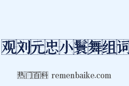 观刘元忠小鬟舞组词是什么意思的图片